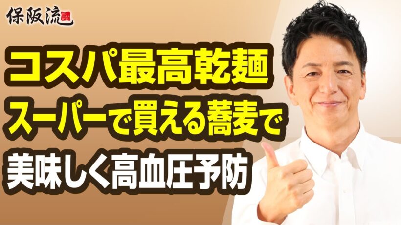 【血圧・体重】気になる人は「そば」食べて！保阪尚希がスーパーで買える十割蕎麦の効果を徹底解説【37限目】