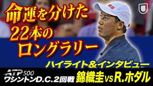 錦織圭、19歳ホダルと激突🔥試合後インタビューも【ワシントン2回戦】【テニス】【ATP】