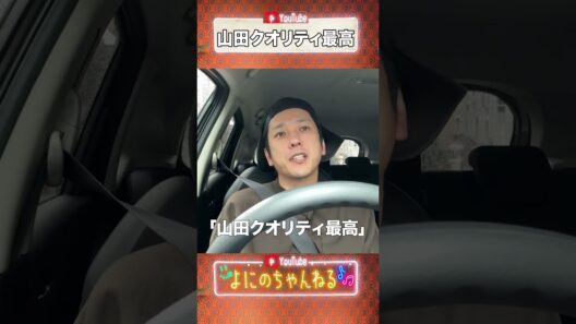 よにのちゃんねる【聖地巡礼ドライブ】山田クオリティ最高