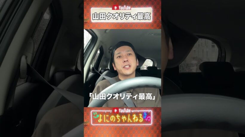 よにのちゃんねる【聖地巡礼ドライブ】山田クオリティ最高