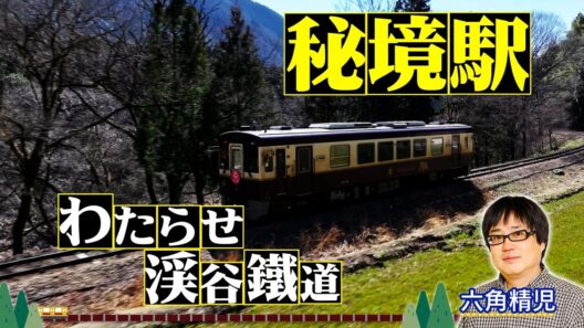 ＜わたらせ渓谷鐵道＞秘境駅に暮らす人々を大捜索！見届け人は六角精児【わが家の最寄りは秘境駅】7/29（水）よる8時