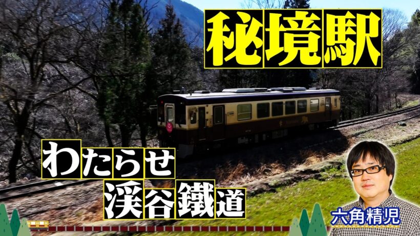 ＜わたらせ渓谷鐵道＞秘境駅に暮らす人々を大捜索！見届け人は六角精児【わが家の最寄りは秘境駅】7/29（水）よる8時