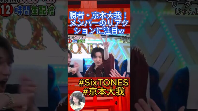 勝者・京本大我！メンバーのリアクションに注目w
