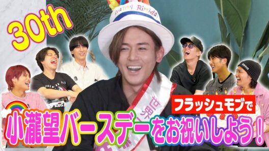 WEST.【小瀧祝３０歳！】全員でお祝い！
