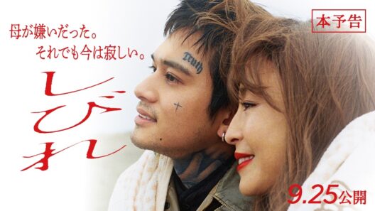 映画『しびれ』北村匠海 × 宮沢りえが親子役で共演｜本予告【9月25日(金)全国公開】