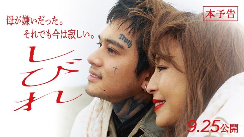 映画『しびれ』北村匠海 × 宮沢りえが親子役で共演｜本予告【9月25日(金)全国公開】
