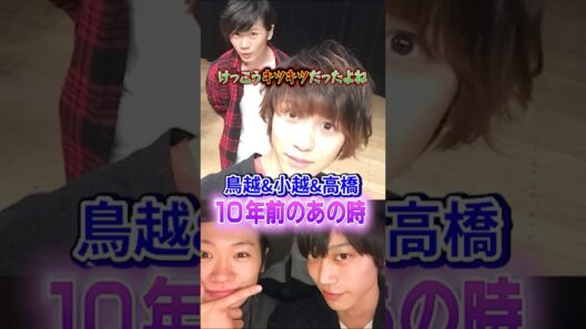 【6人で】鳥越小越高橋が熱く語る10年前の思い出