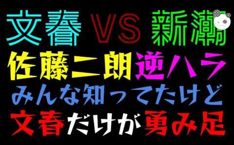 【文春VS新潮】佐藤二朗への逆ハラ問題『みんな知ってたけど、文春だけが勇み足』対立の歴史が深すぎた