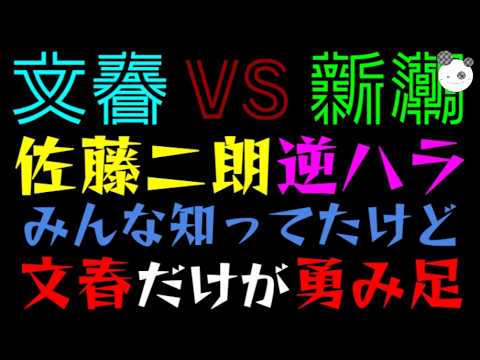 【文春VS新潮】佐藤二朗への逆ハラ問題『みんな知ってたけど、文春だけが勇み足』対立の歴史が深すぎた