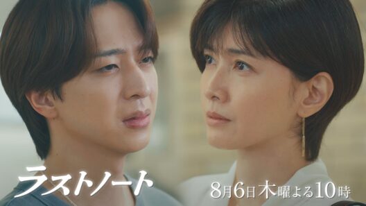 8/6木10ドラマ「ラストノート」第5話30秒予告