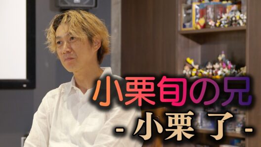 「小栗旬の兄」と言われる人生 ── 演出家・小栗了が、弟のことを語る