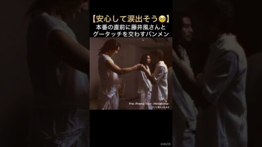 【安心して涙出そう🥹】本番の直前に藤井風さんとグータッチを交わすバンメン Pre: Prema Tour -Hiroshima- #藤井風 #fujiikaze #shorts #緊張感 #安心感