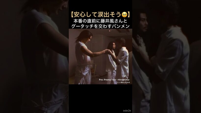 【安心して涙出そう🥹】本番の直前に藤井風さんとグータッチを交わすバンメン Pre: Prema Tour -Hiroshima- #藤井風 #fujiikaze #shorts #緊張感 #安心感