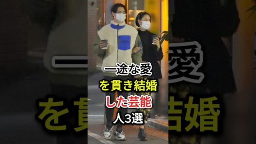 一途な愛を貫き結婚した芸能人3選#fyp #芸能人#瀬戸康史#山本美月#生田斗真#清野菜名