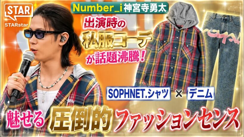 Number_i神宮寺勇太「STARstar」出演時の私服コーデが話題沸騰！SOPHNET.シャツとデニムで魅せる圧倒的ファッションセンス- iLYsTV