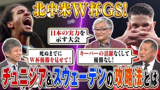 【公式】北中米W杯 激論！チュニジア攻略法｜スウェーデンやっぱり強い！？｜FOOT×BRAIN+ #767