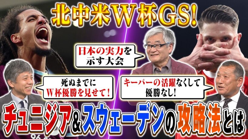 【公式】北中米W杯 激論！チュニジア攻略法｜スウェーデンやっぱり強い！？｜FOOT×BRAIN+ #767