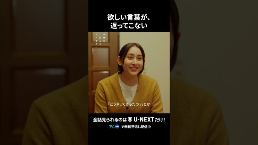 【欲しい言葉が、返ってこない】 #一緒にごはんをたべるだけ 第5話より　本編は #UNEXT ・ #TVer へ！