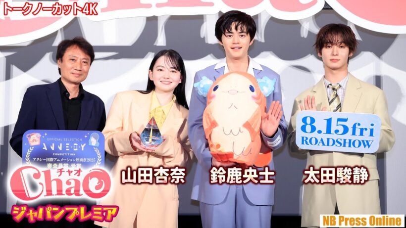 “人魚と結婚なんて…”鈴鹿央士×山田杏奈×太田駿静 映画『ChaO』ジャパンプレミア舞台挨拶【トークノーカット4K】