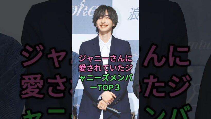 ジャニーさんに愛されていたジャニーズメンバーTOP３ ＃平野紫耀 #道枝駿祐 #堂本剛