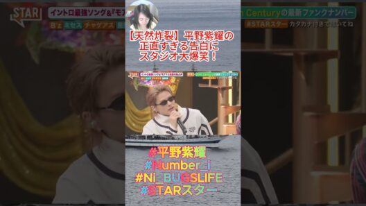 #STARスター【天然炸裂】平野紫耀の正直すぎる告白にスタジオ大爆笑！