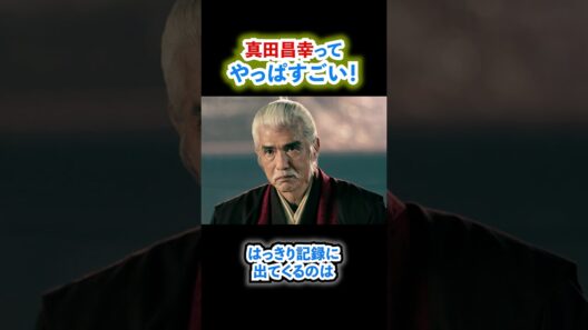 戦国最後の徒花？真田昌幸の的確な掻き回しはやっぱりスゴい！#shorts