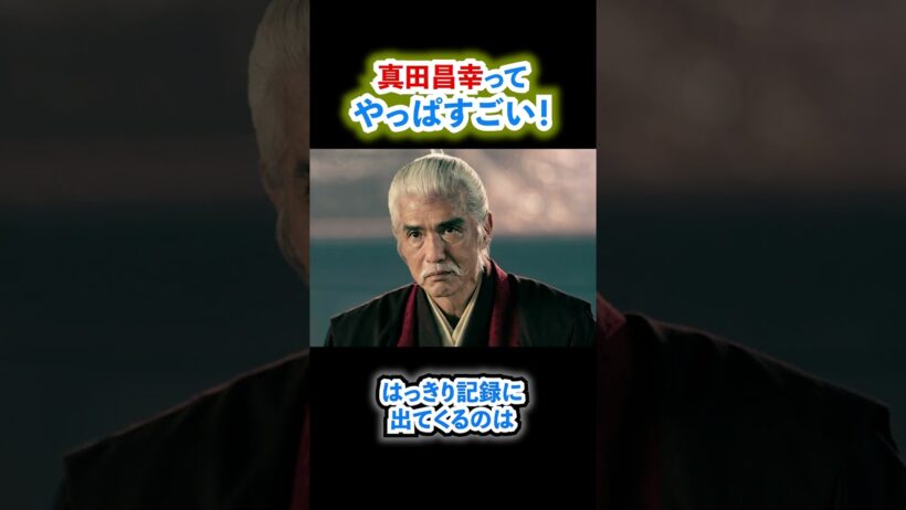 戦国最後の徒花？真田昌幸の的確な掻き回しはやっぱりスゴい！#shorts