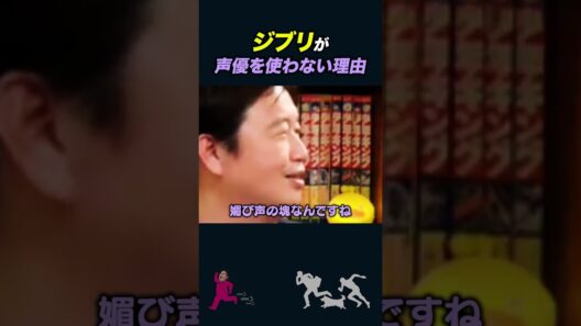 【岡田斗司夫】宮崎駿が声優を嫌う理由【岡田斗司夫切り抜き/切り取り/としおを追う/ジブリ/ホリエモン/堀江貴文】#shorts