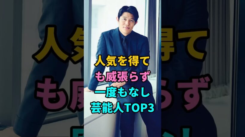 人気を得ても威張らず一度もなし芸能人TOP3 #鈴木亮平 #佐藤健 #堺雅人