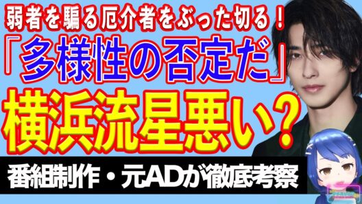 【大炎上】横浜流星の「ＢＬわからない」発言は悪なのか？ 世の中にあふれる「弱者疲れ」【テレビ番組制作・元ＡＤが考察】