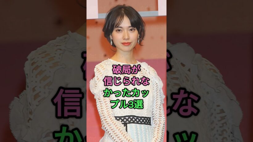 破局が信じられなかったカップル3選 #戸田惠梨香 #成田凌 #綾瀬はる #松坂桃李 #大倉忠義