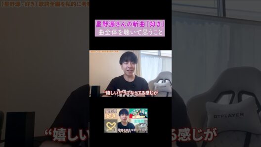 【星野源-好き】曲全体を聴いて思うこと【君の好きは無敵】
