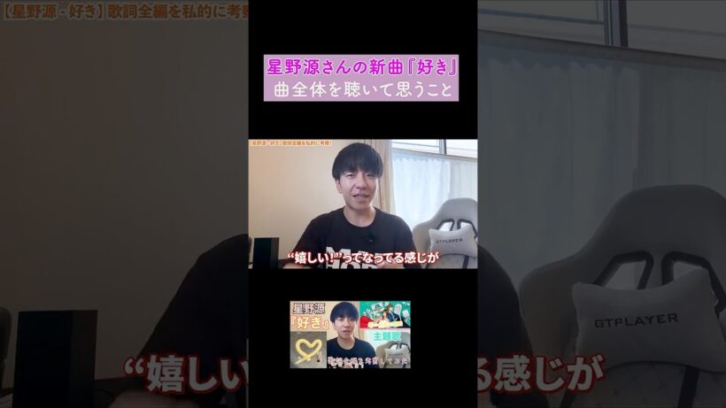 【星野源-好き】曲全体を聴いて思うこと【君の好きは無敵】