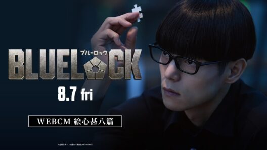 映画『ブルーロック』WEBCM〈絵心甚八篇〉【8月7日(金)公開】