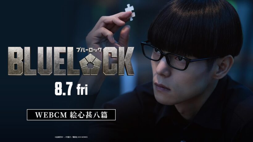 映画『ブルーロック』WEBCM〈絵心甚八篇〉【8月7日(金)公開】
