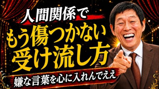 【明石家さんま】人間関係で傷つく人ほど、嫌な言葉を受け取りすぎているんや。心がラクになる受け流し方。