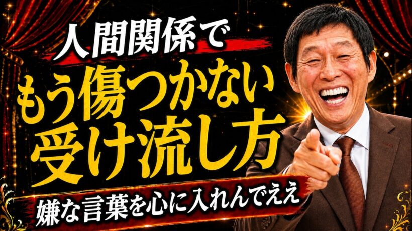 【明石家さんま】人間関係で傷つく人ほど、嫌な言葉を受け取りすぎているんや。心がラクになる受け流し方。