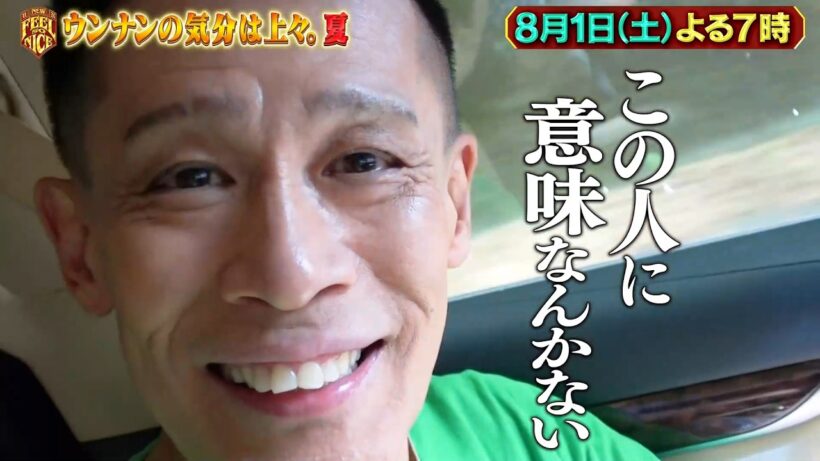 『ウンナンの気分は上々。夏』8/1(土) 15年ぶりシンチャンナンチャンの旅に京本大我が初参戦!【TBS】