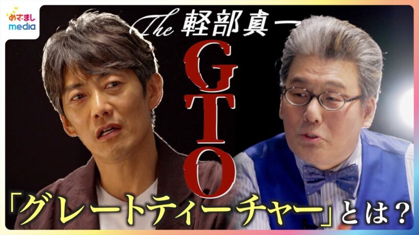 反町隆史 妻・松嶋菜々子は「家でも間違ったこと言ってない」夫婦共演は「何とも言えない気持ちに」生徒役の現役高校生とはLINEも…月10ドラマ『GTO』撮影裏話＆親子の悩みに本音回答【The 軽部真一】