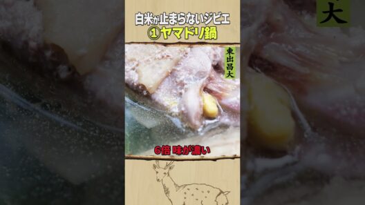 東出昌大 / 白米が止まらないジビエ