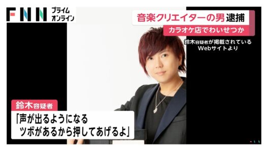 カラオケ店で俳優の女性にマッサージと称しわいせつな行為か　音楽クリエイターのYuこと鈴木裕容疑者を逮捕（2026年07月30日）