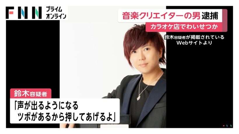 カラオケ店で俳優の女性にマッサージと称しわいせつな行為か　音楽クリエイターのYuこと鈴木裕容疑者を逮捕（2026年07月30日）