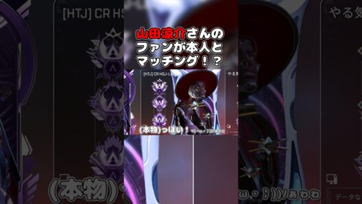 Shorts山田涼介さんのファンがAPEXで本物とマッチングした話【Apex Legends】【山田涼介 LEO】 #ゲーム実況 #新人vtuber #vtuber #apex #山田涼介 さん