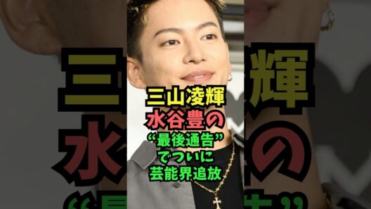 三山凌輝、水谷豊の最後通告で芸能界追放か？ #芸能人雑学  #趣里
