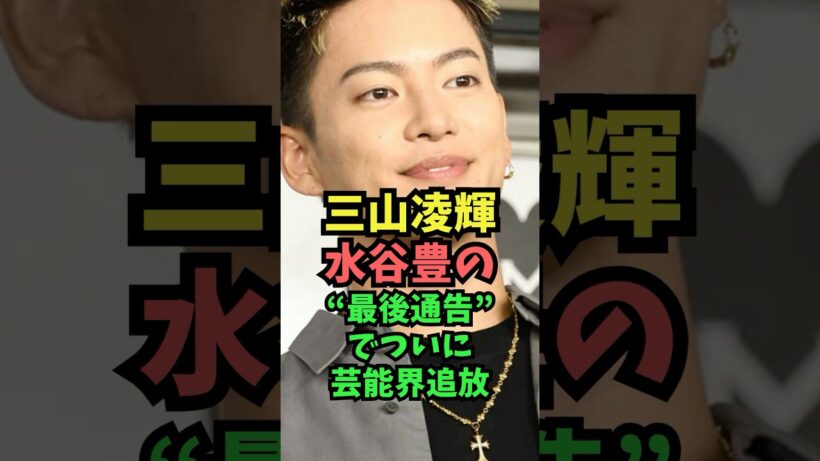 三山凌輝、水谷豊の最後通告で芸能界追放か？ #芸能人雑学  #趣里