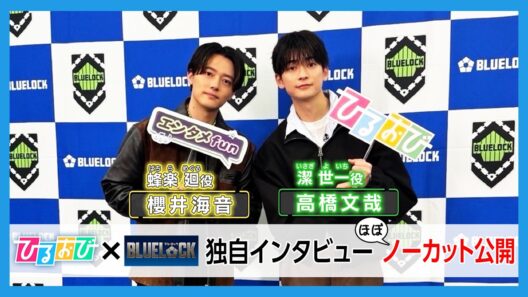 【ひるおび独占インタ】高橋文哉＆櫻井海音｜映画『ブルーロック』サッカー猛練習の裏側と未公開“エゴイスト” トーク！