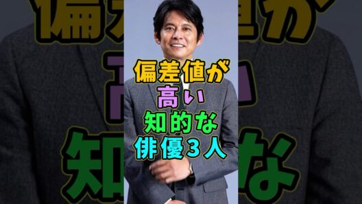 偏差値が高い知的な俳優3人 #芸能人 #shorts #織田裕二 #堺雅人 #高学歴