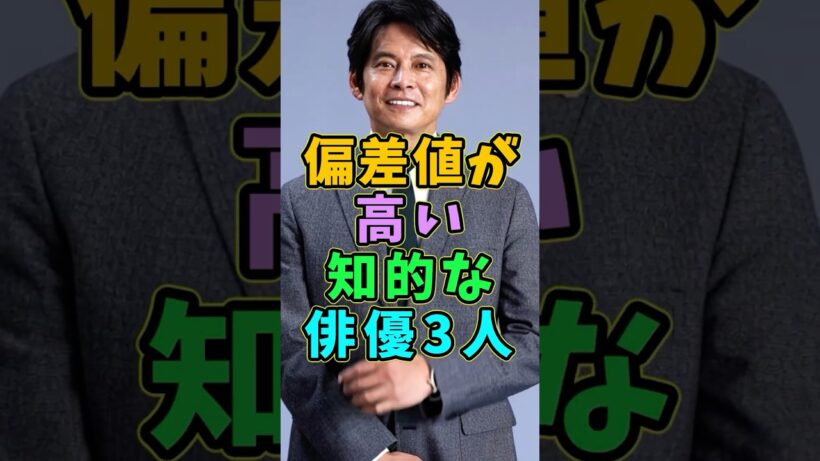 偏差値が高い知的な俳優3人 #芸能人 #shorts #織田裕二 #堺雅人 #高学歴