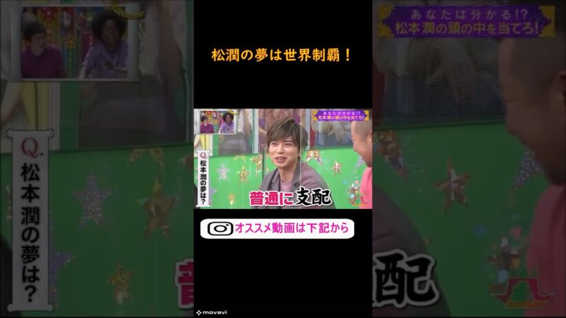 嵐　クイズ松潤　松潤の夢は世界制覇　#ジャニーズ　#嵐　#shorts 　#櫻井 #相葉 #松潤 #ニノ #大野　#お笑い #面白い
