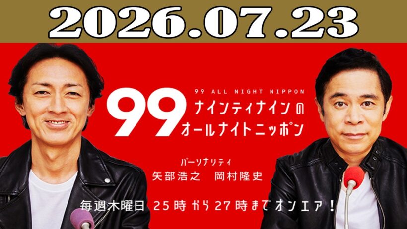 ナインティナインのオールナイトニッポン 2026年07月23日
